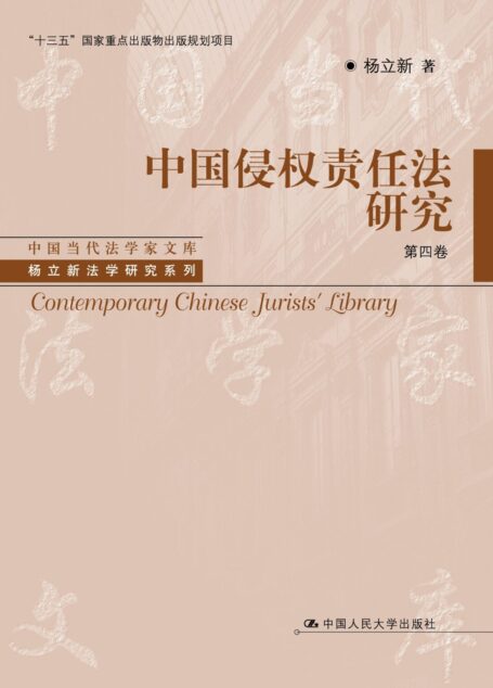 中国侵权责任法研究:四卷本