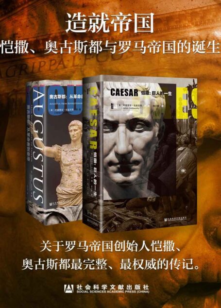 造就帝国:恺撒、奥古斯都与罗马帝国的诞生(甲骨文系列)最完整、最权威的传记 (甲骨文丛书)