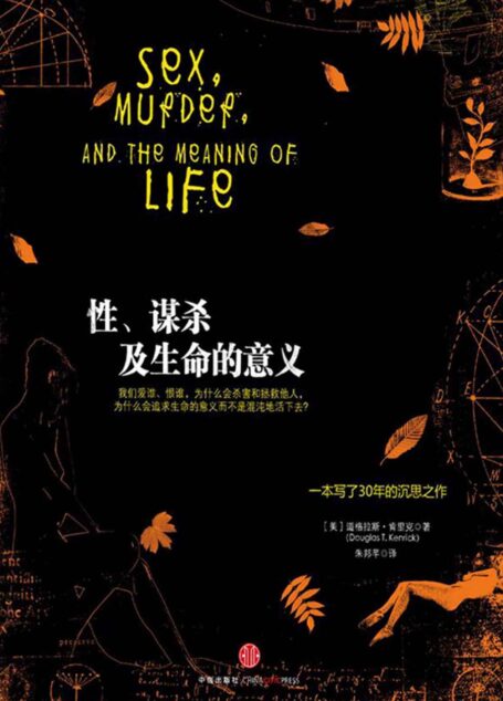 性、謀殺及生命的意義