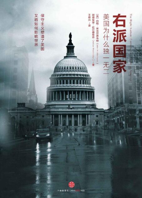 右派国家:美国为什么独一无二 (托克维尔译丛)