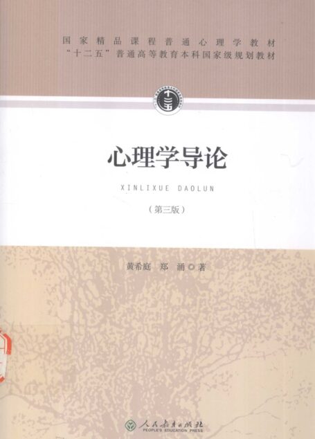 心理学导论