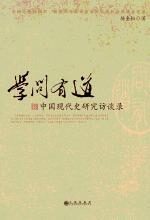 学问有道:中国现代史研究访谈录