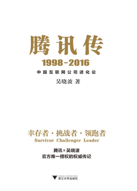 腾讯传:1998—2016:中国互联网公司进化论
