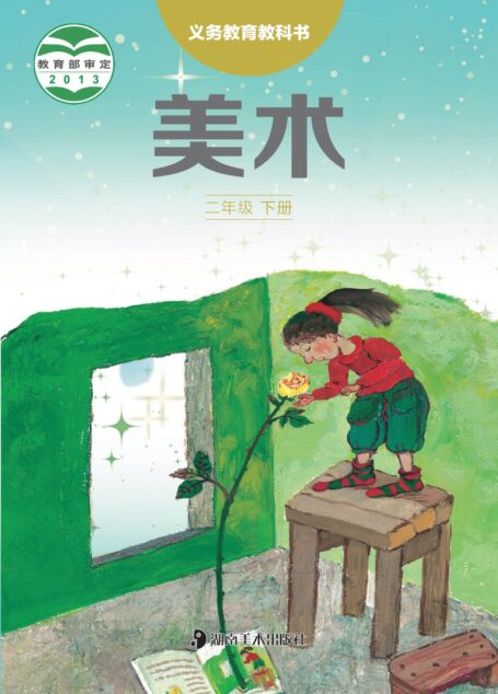 电子教材-小学-艺术·美术-湘美版-二年级-义务教育教科书·美术二年级下册