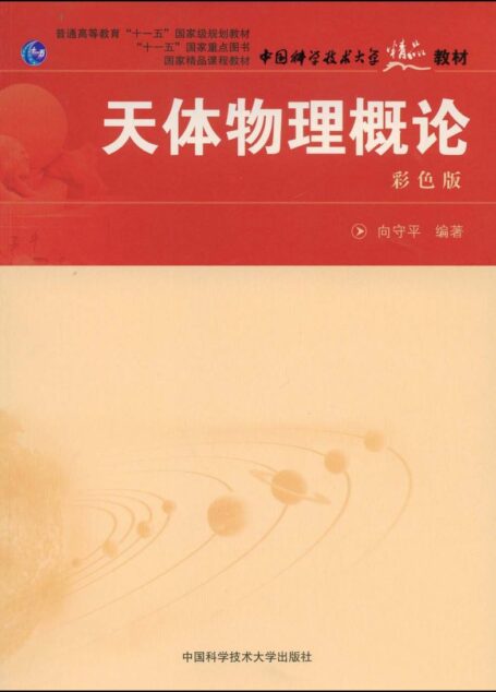 天体物理概论  彩色版