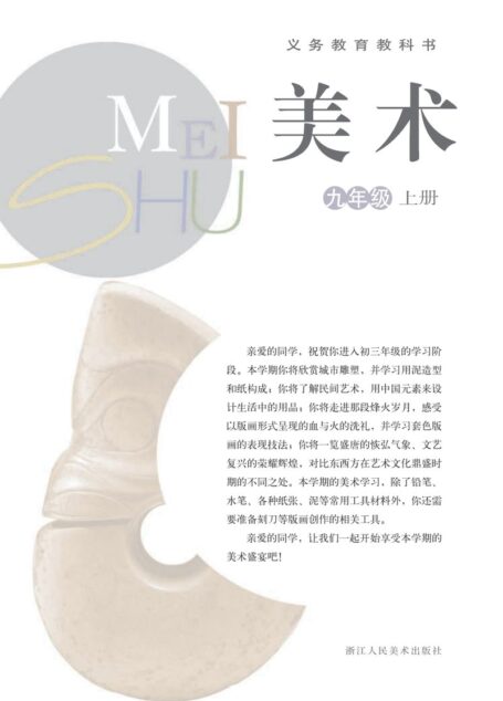 电子教材-初中-艺术·美术-浙人美版-九年级-义务教育教科书·美术九年级上册