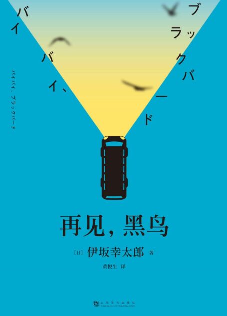 再见,黑鸟(与村上春树、东野圭吾齐名作家伊坂幸太郎,日本销量超50万册。五名奇女子&五场华丽的分手之旅,致敬太宰治)
