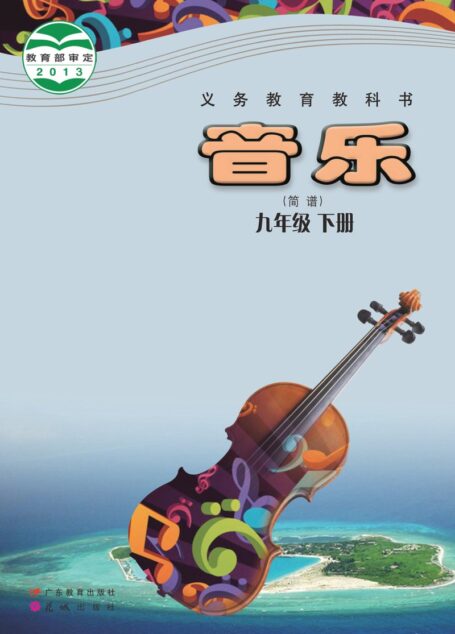 电子教材-初中-艺术·音乐-粤教花城版-九年级-义务教育教科书·音乐(简谱)九年级下册