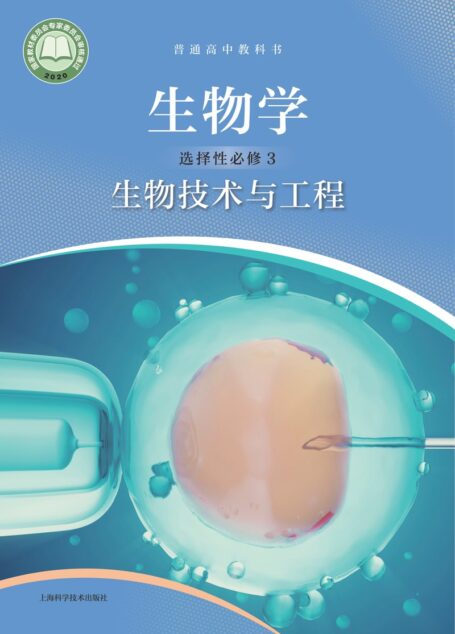 电子教材-高中-生物学-沪科技版-普通高中教科书·生物学选择性必修3 生物技术与工程