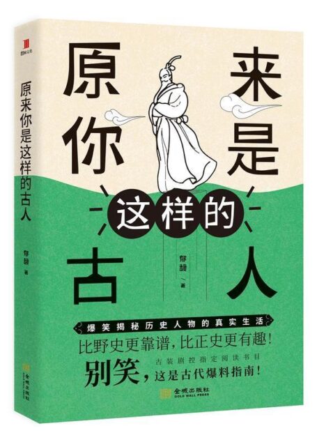 原来你是这样的古人(一本书带你强势围观历代风流人物! 比野史更靠谱,比正史更有趣 )