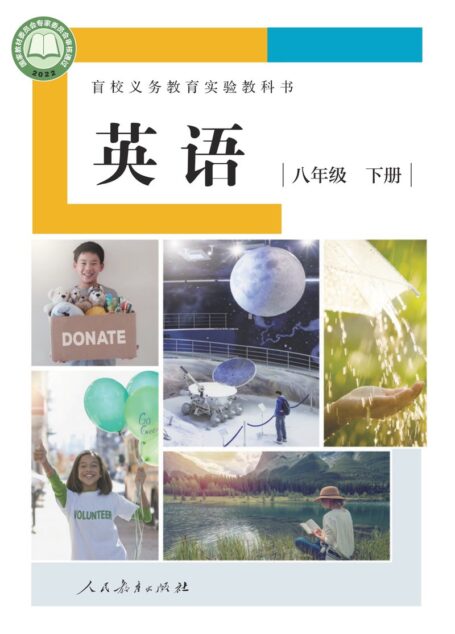 电子教材-特殊教育-盲校-初中-英语-八年级-盲校义务教育实验教科书 英语 八年级 下册（供低视力学生使用）