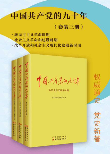 中国共产党的九十年