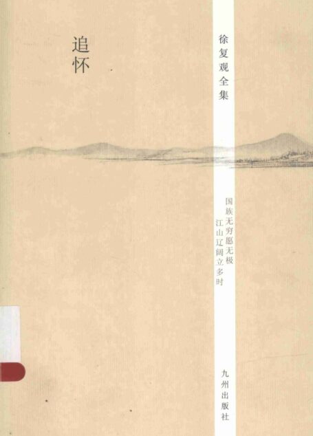 徐复观全集 第26卷 追怀