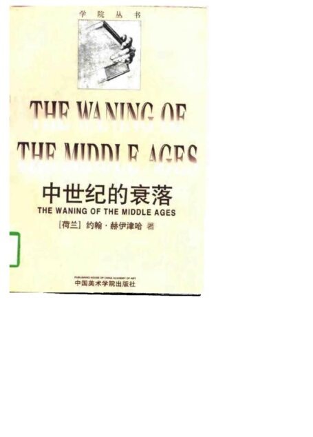 中世纪的衰落