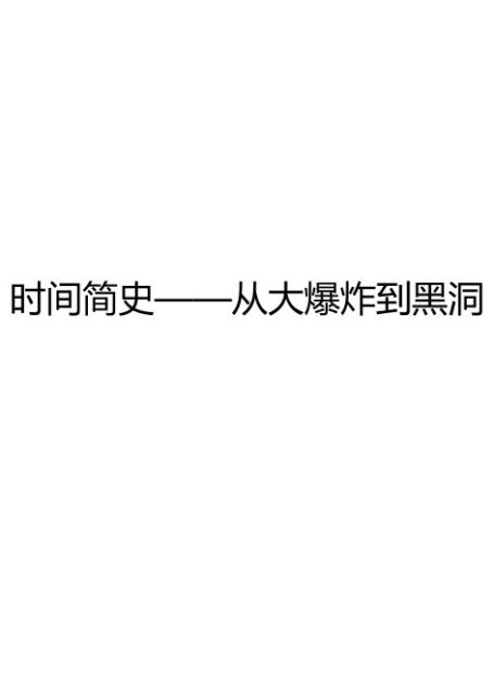 时间简史——从大爆炸到黑洞