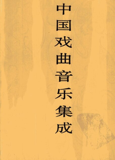 中国戏曲音乐集成  河北卷  下卷