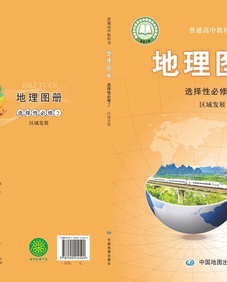 电子教材-高中-地理图册-配套中图版-普通高中教科书·地理图册选择性必修2 区域发展