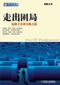 走出困局:危机下企业自救之道