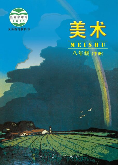 电子教材-初中-艺术·美术-人美版(主编:杨力)-八年级-义务教育教科书·美术八年级下册