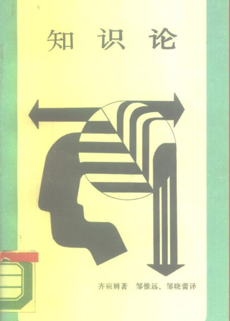 新知文库 32 知识论