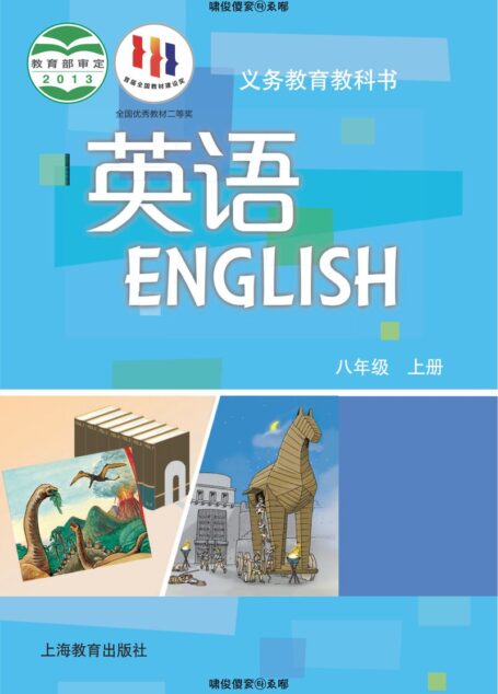 电子教材-初中-英语-沪教版-八年级-义务教育教科书·英语八年级上册
