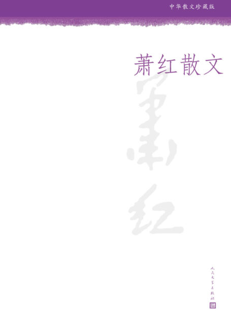 萧红散文