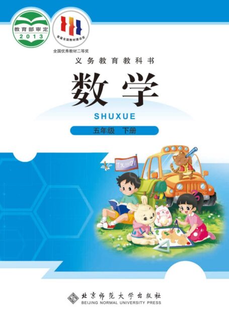 电子教材-小学-数学-北师大版-五年级-义务教育教科书·数学五年级下册