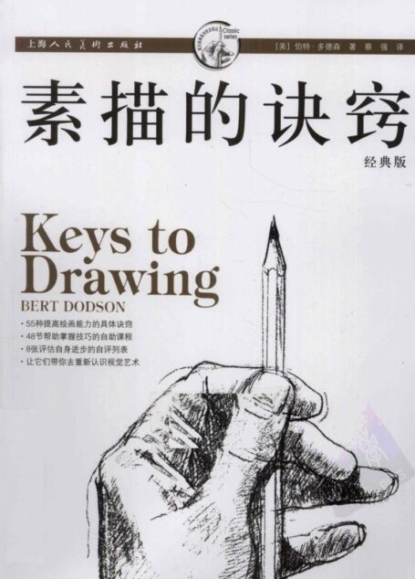 素描的诀窍