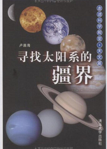 寻找太阳系的疆界