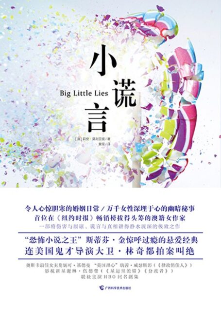 小谎言