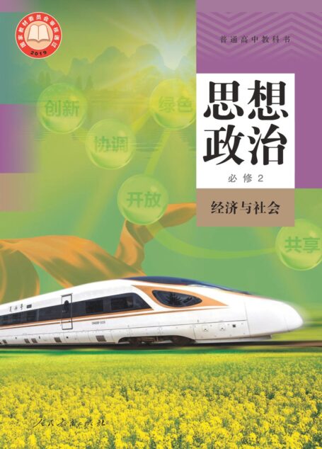 电子教材-高中-思想政治-统编版-普通高中教科书·思想政治必修2 经济与社会