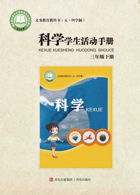 电子教材-小学(五•四学制)-科学-青岛版-三年级-义务教育教科书(五•四学制)·科学·学生活动手册三年级下册