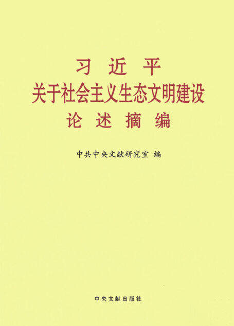 习近平关于社会主义生态文明建设论述摘编