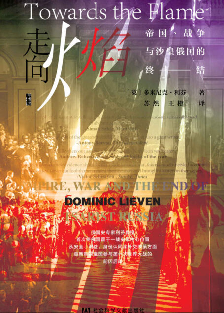 走向火焰：帝国、战争与沙皇俄国的终结（甲骨文丛书）