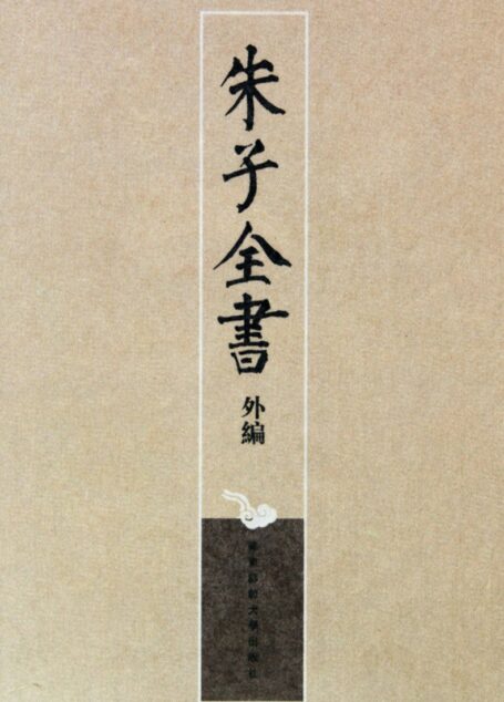 朱子全书外编 4