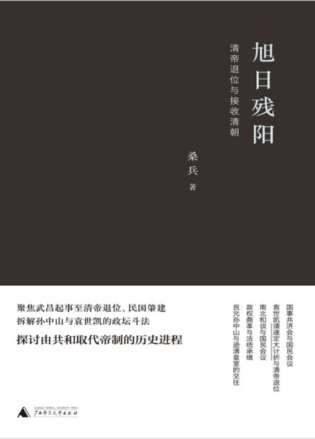 旭日残阳:清帝退位与接收清朝
