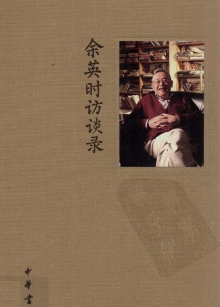 余英时访谈录_陆版_中华书局_2012