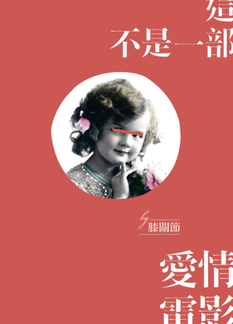 這不是一部愛情電影