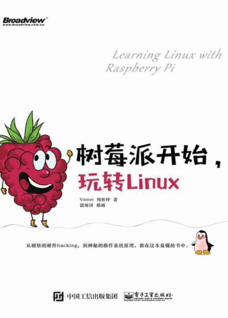 树莓派开始,玩转Linux