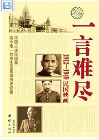 一言难尽1912-1949民国映画