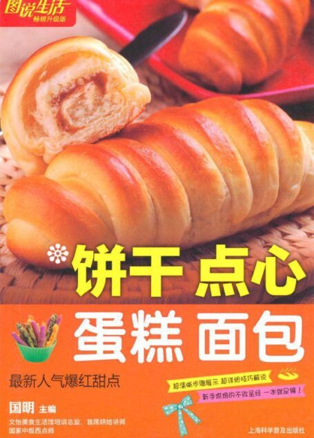 圖說生活(暢銷升級版):餅乾‧點心‧蛋糕‧麵包