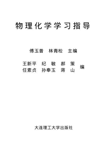物理化学学习指导