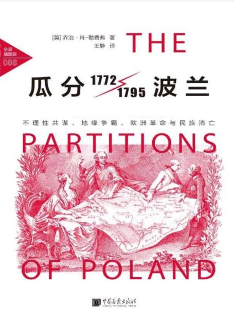 中画史鉴-全景插图版:瓜分波兰:不理性共谋、地缘争霸、欧洲革命与民族消亡