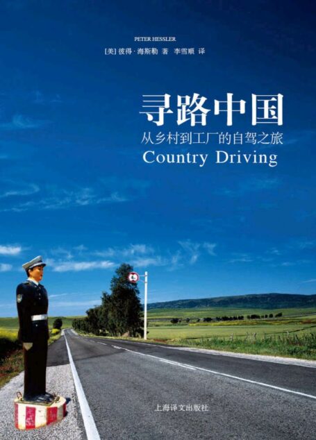 寻路中国:从乡村到工厂的自驾之旅 (译文纪实)