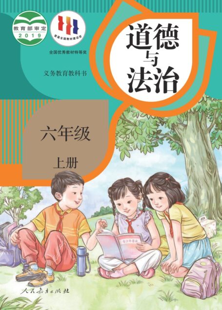 电子教材-小学-道德与法治-统编版-六年级-义务教育教科书·道德与法治六年级上册