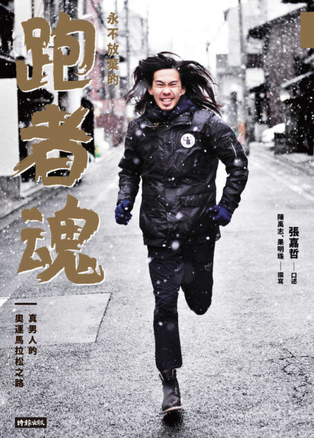 永不放棄的跑者魂