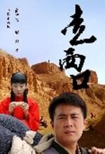 走西口:山西人的奋斗史