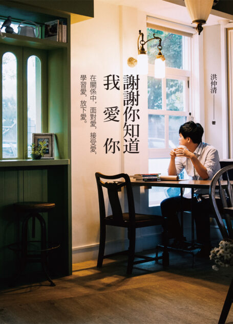 謝謝你知道我愛你