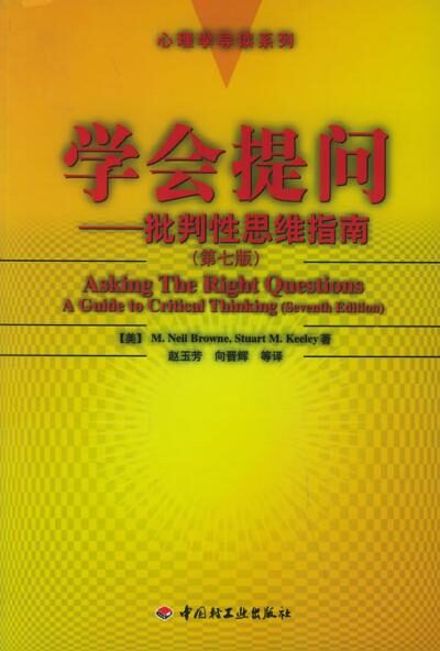 学会提问—批判性思维指南(第七版)