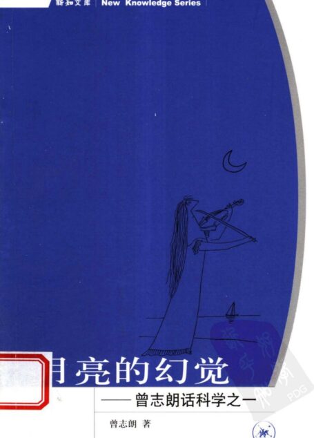 月亮的幻觉:曾志朗话科学之一